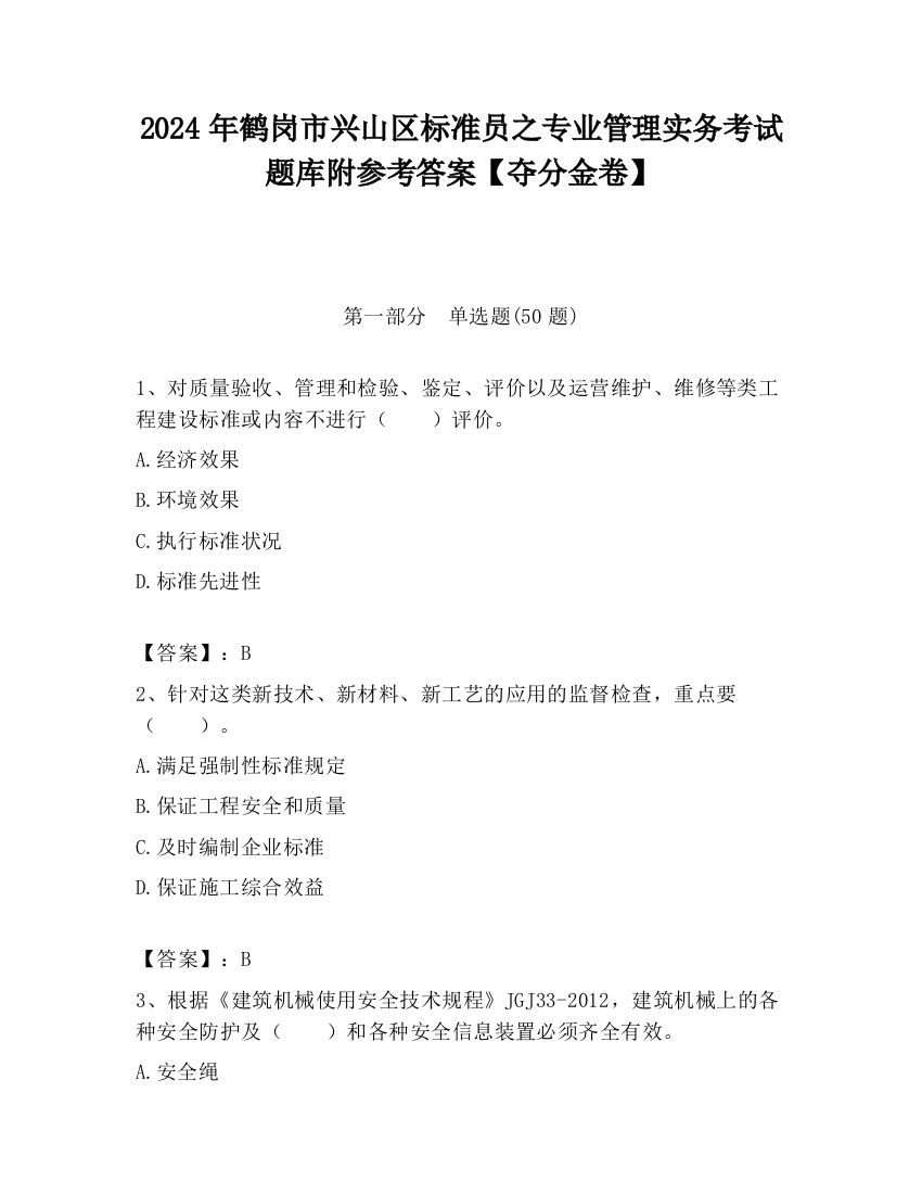 2024年鹤岗市兴山区标准员之专业管理实务考试题库附参考答案【夺分金卷】