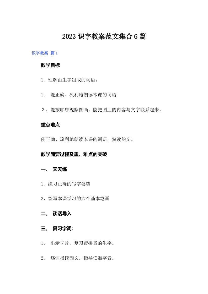 2023识字教案范文集合6篇