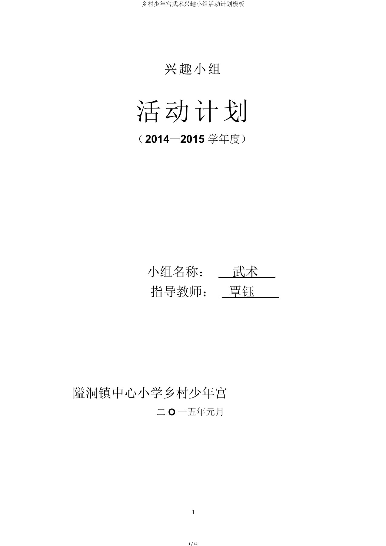 乡村少年宫武术兴趣小组活动计划模板