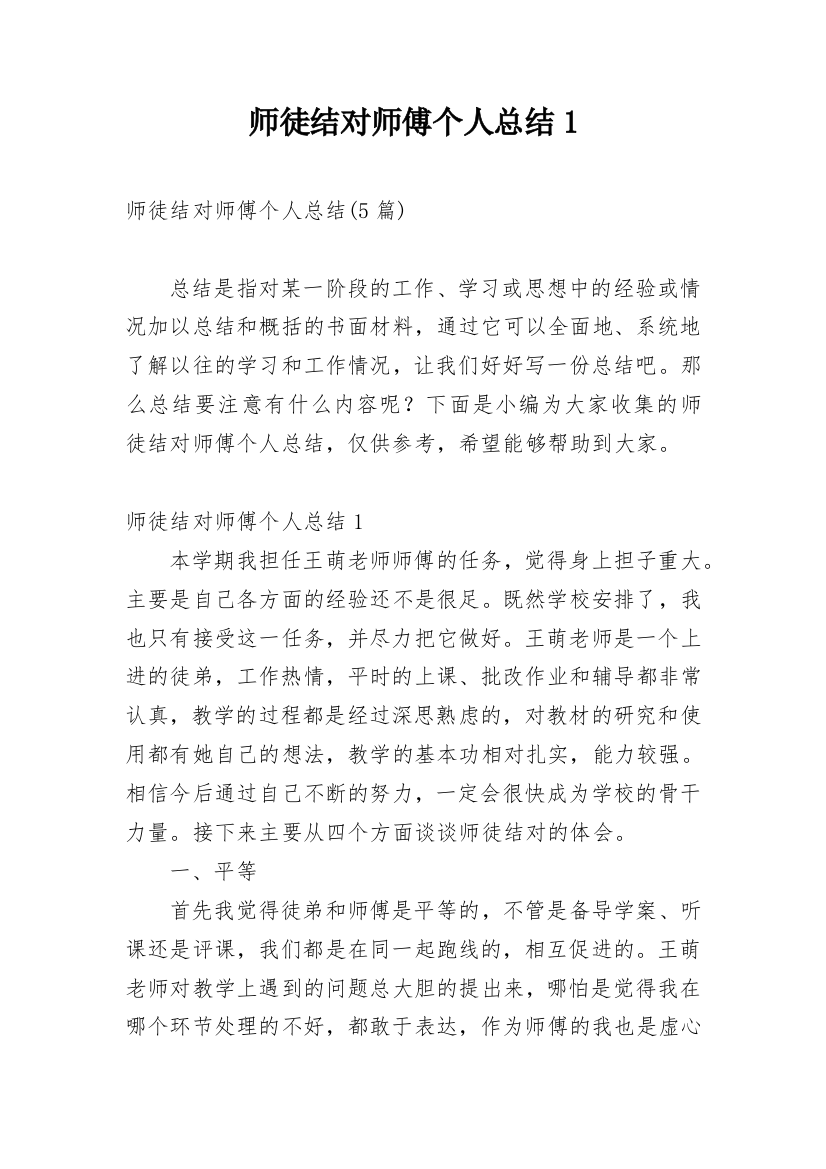 师徒结对师傅个人总结1