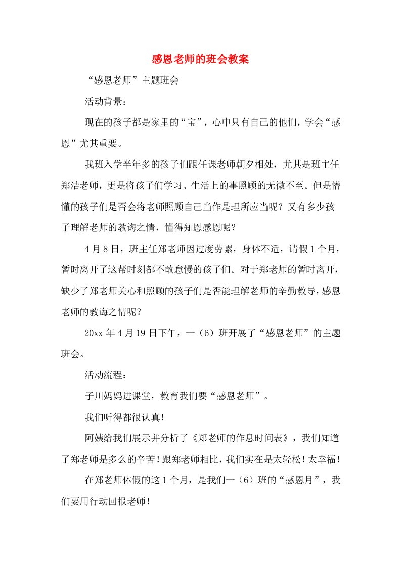 感恩老师的班会教案