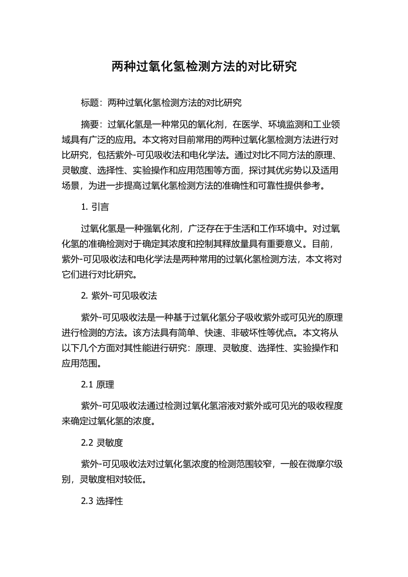 两种过氧化氢检测方法的对比研究