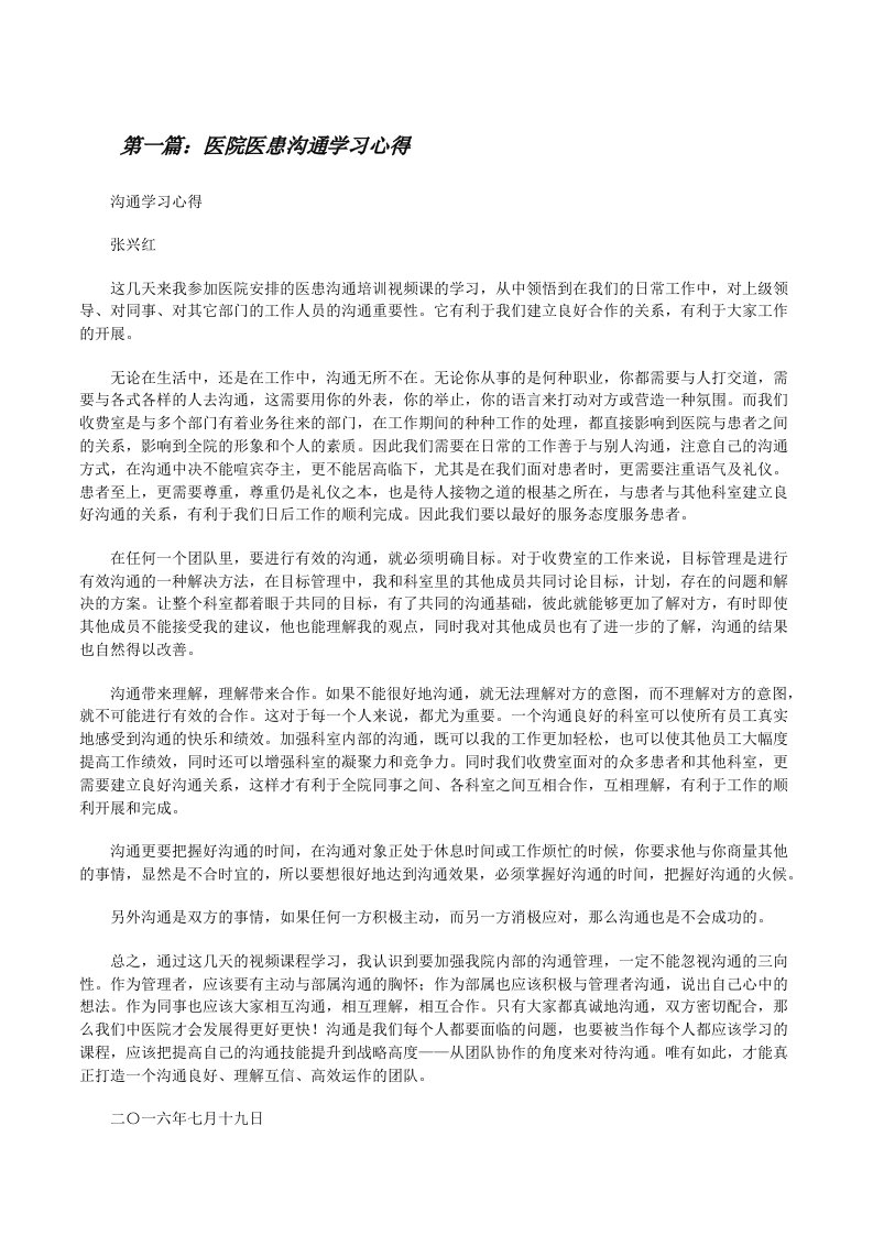 医院医患沟通学习心得[修改版]