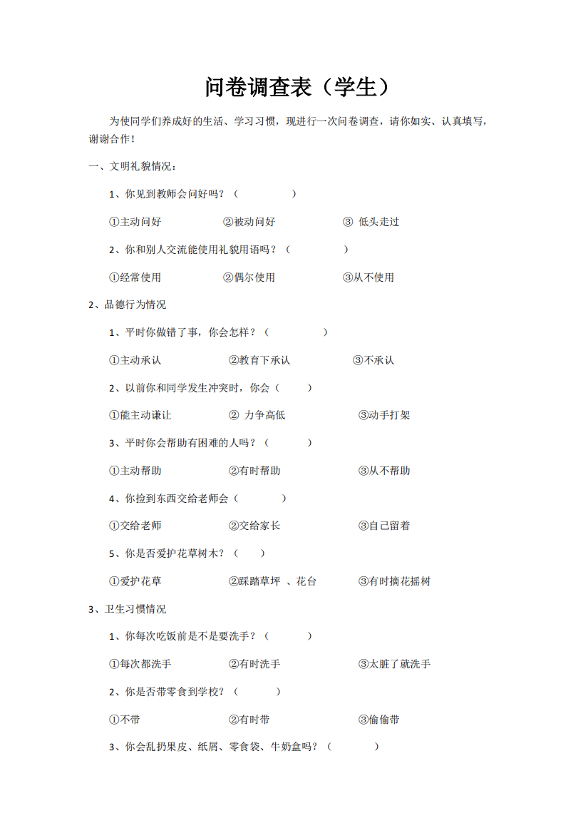 小学生良好行为习惯培养问卷调查表(学生卷)(精品文档)-共4页