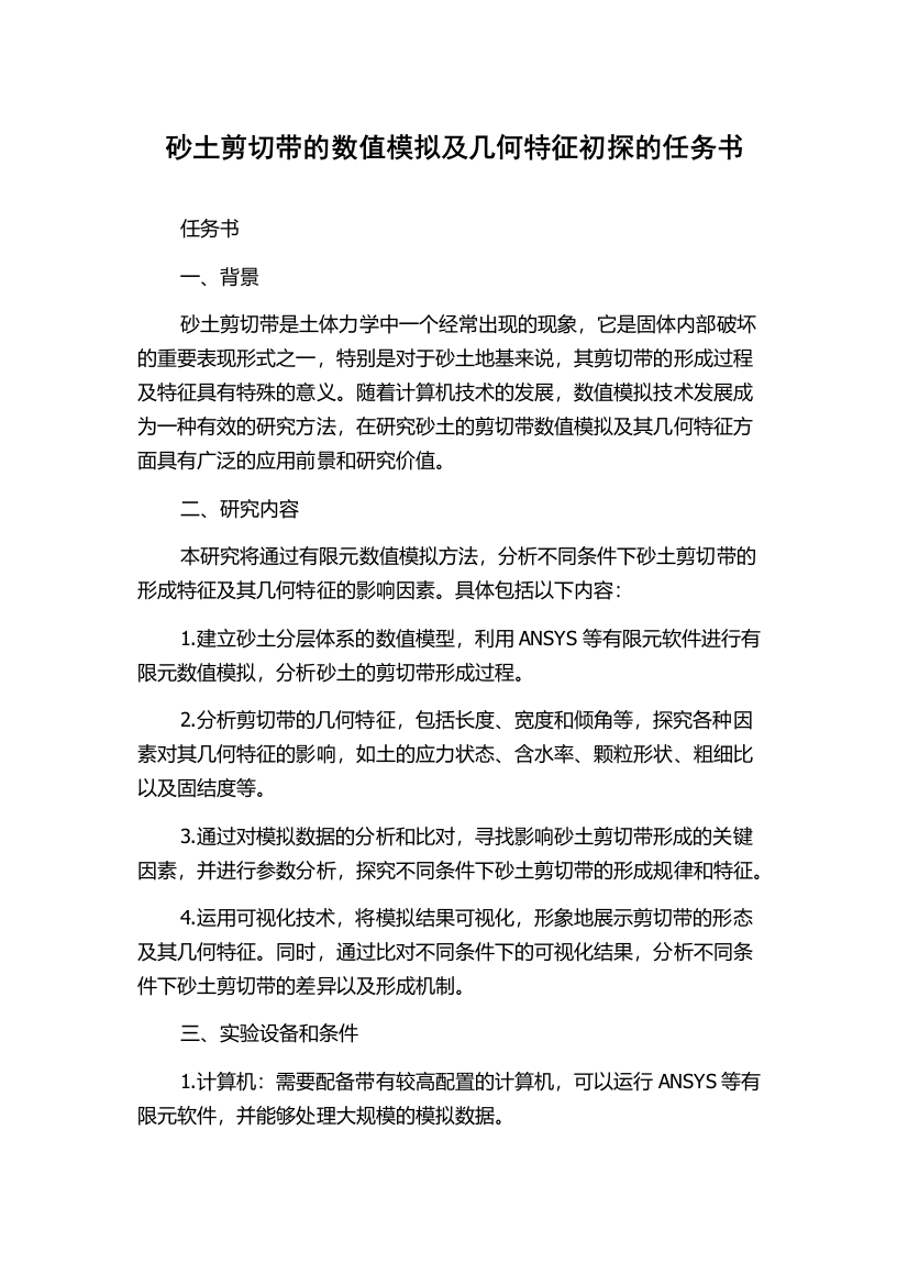 砂土剪切带的数值模拟及几何特征初探的任务书