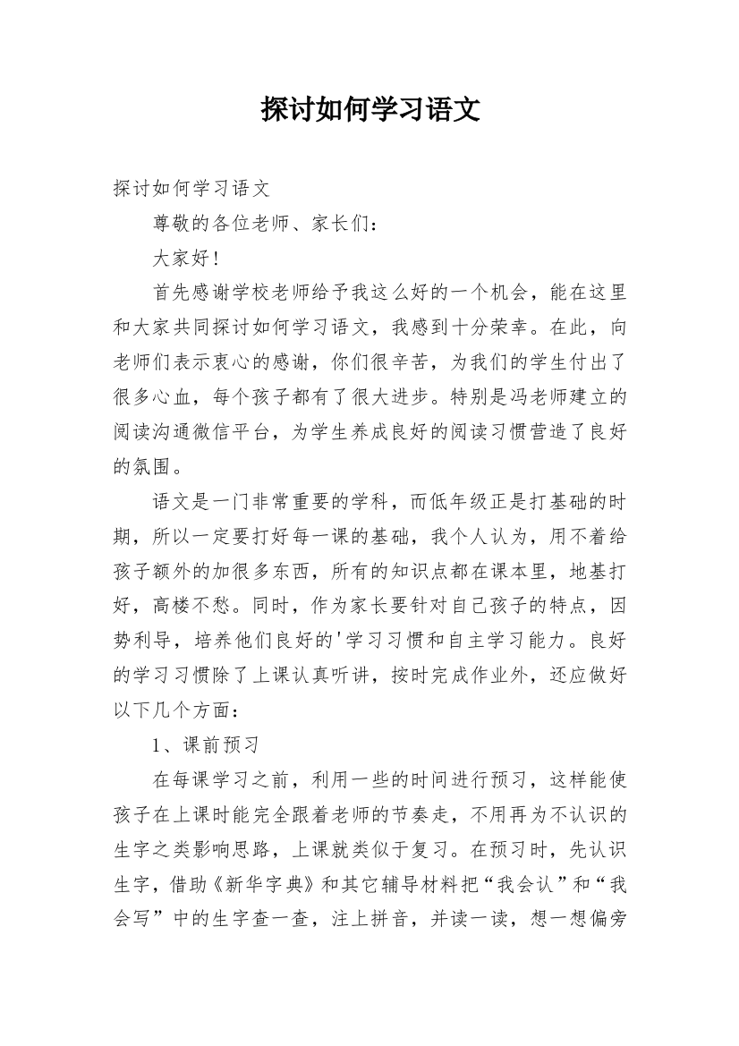 探讨如何学习语文