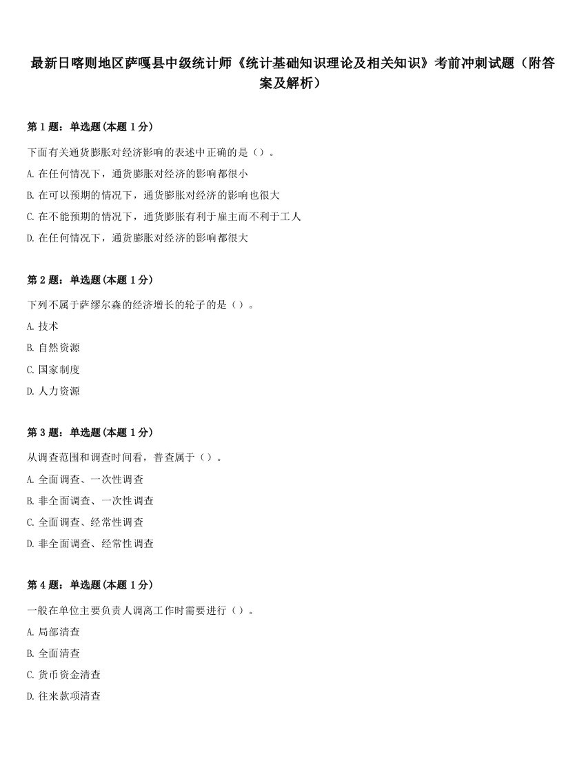 最新日喀则地区萨嘎县中级统计师《统计基础知识理论及相关知识》考前冲刺试题（附答案及解析）