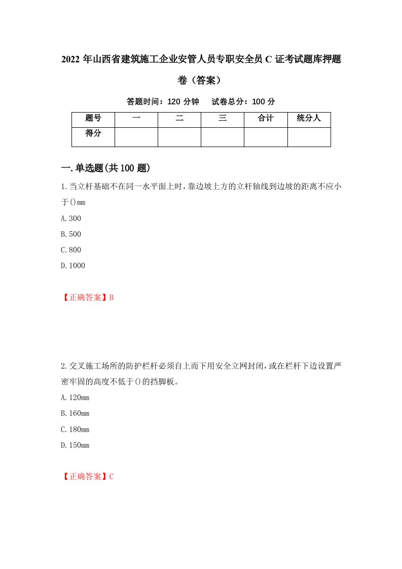 2022年山西省建筑施工企业安管人员专职安全员C证考试题库押题卷答案78