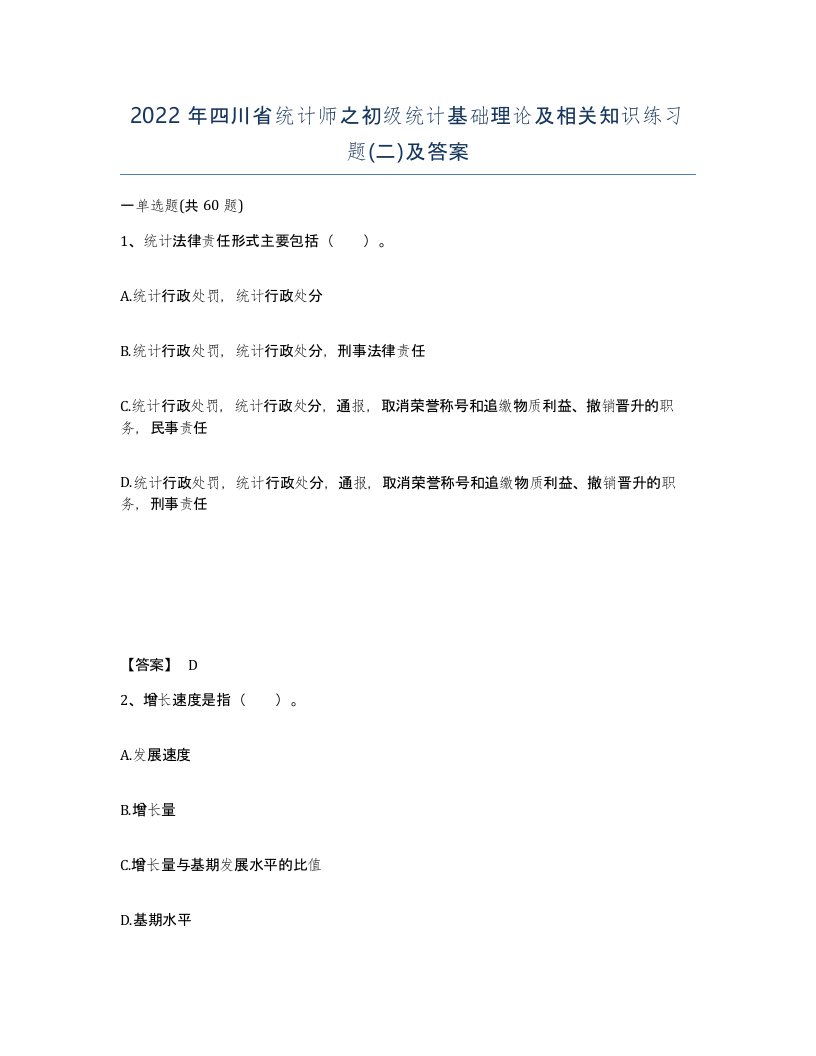 2022年四川省统计师之初级统计基础理论及相关知识练习题二及答案