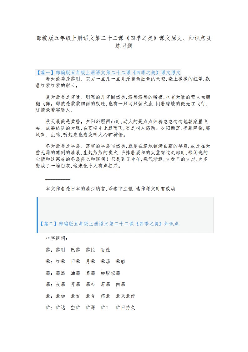 部编版五年级上册语文第二十二课《四季之美》课文原文、知识点及练习题