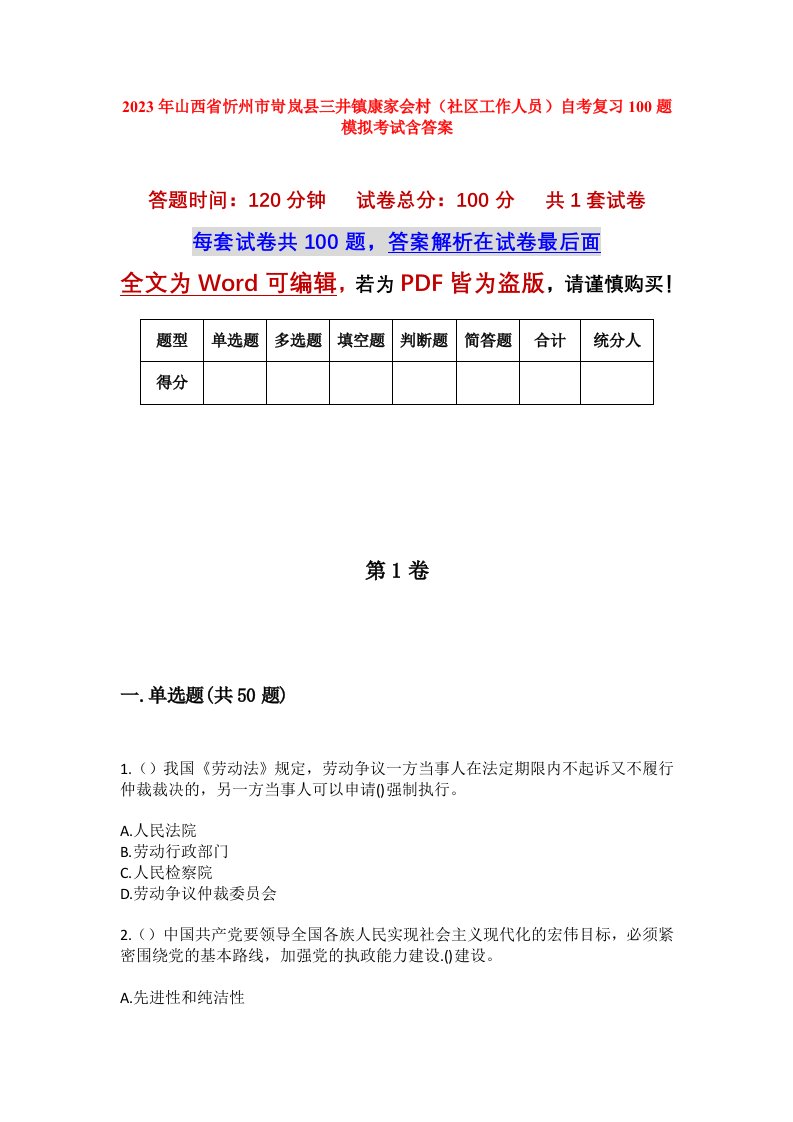 2023年山西省忻州市岢岚县三井镇康家会村社区工作人员自考复习100题模拟考试含答案