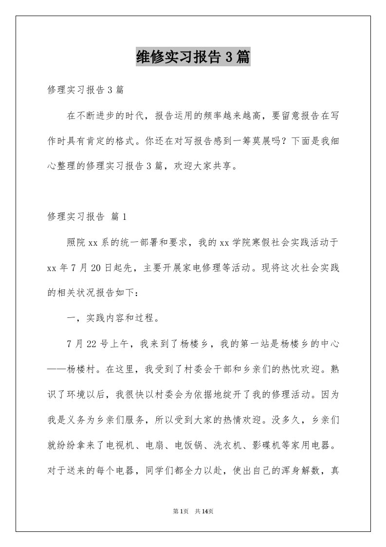 维修实习报告3篇范文