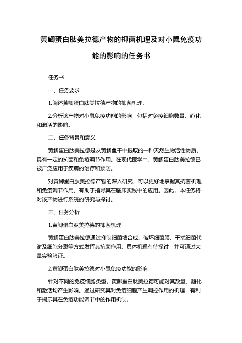 黄鲫蛋白肽美拉德产物的抑菌机理及对小鼠免疫功能的影响的任务书