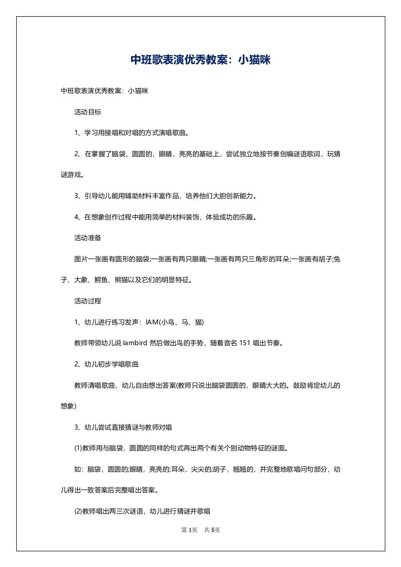 中班歌表演优秀教案：小猫咪