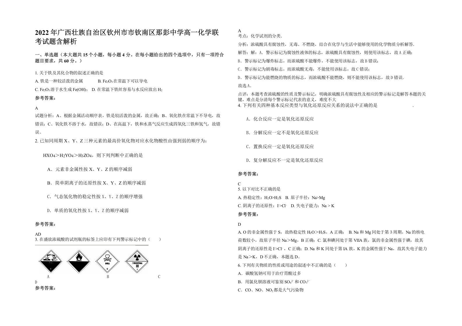 2022年广西壮族自治区钦州市市钦南区那彭中学高一化学联考试题含解析