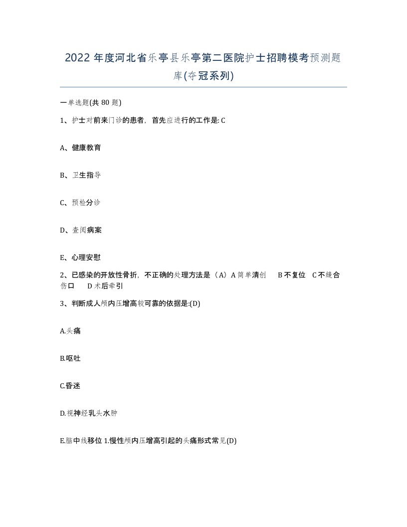 2022年度河北省乐亭县乐亭第二医院护士招聘模考预测题库夺冠系列