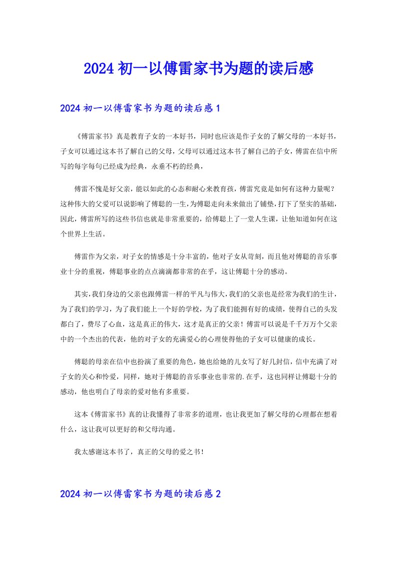 2024初一以傅雷家书为题的读后感