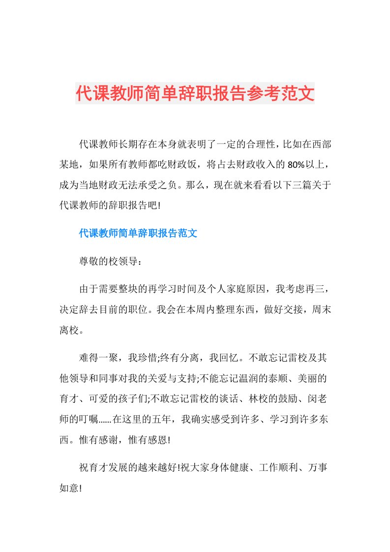 代课教师简单辞职报告参考范文