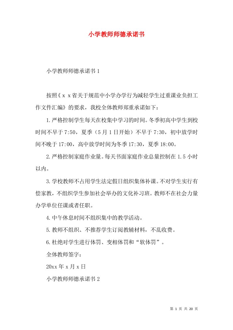 小学教师师德承诺书