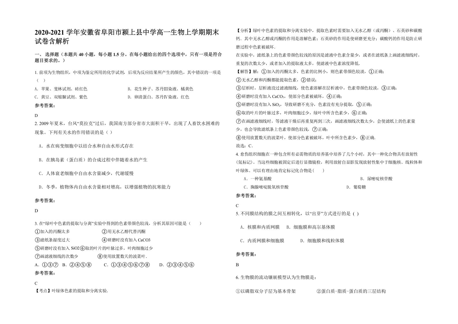 2020-2021学年安徽省阜阳市颍上县中学高一生物上学期期末试卷含解析