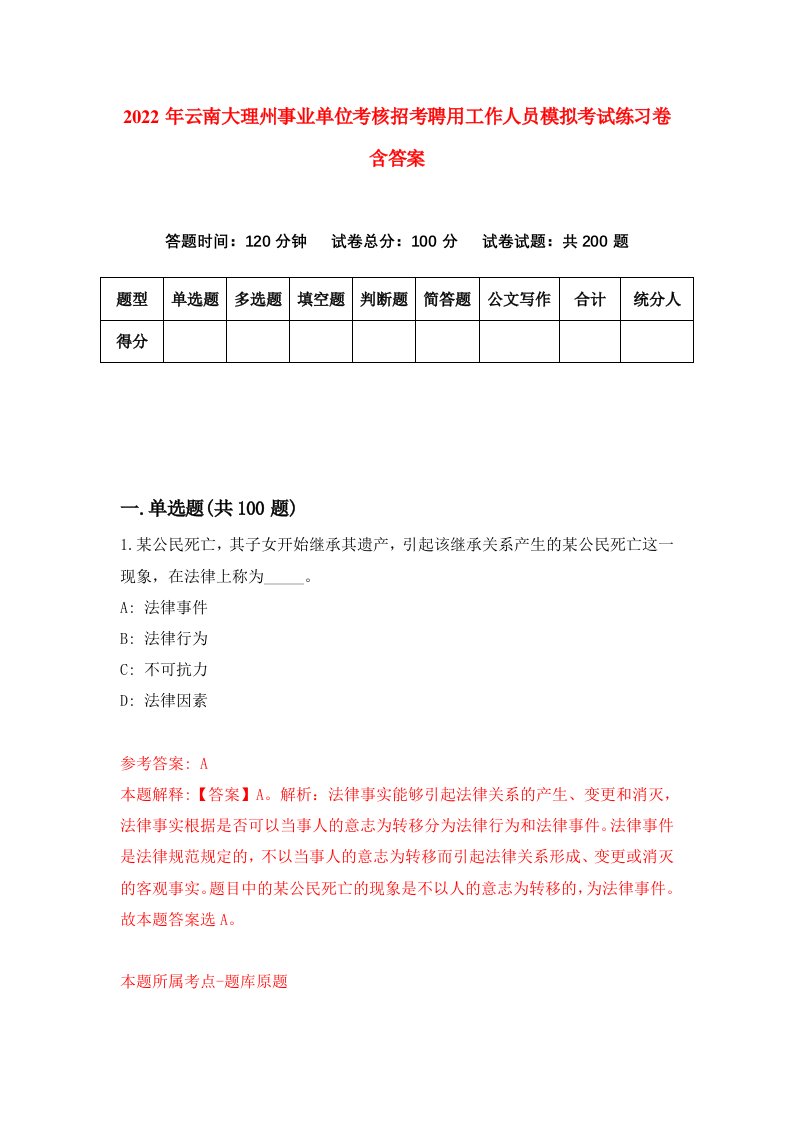 2022年云南大理州事业单位考核招考聘用工作人员模拟考试练习卷含答案第0次