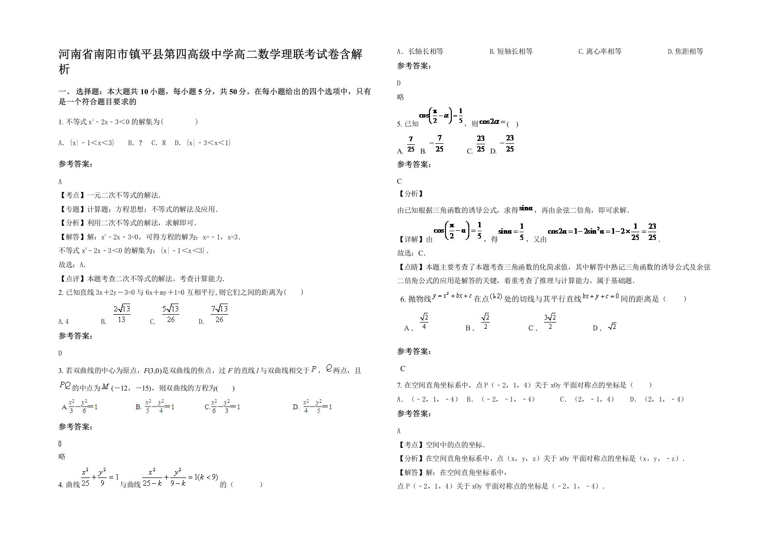 河南省南阳市镇平县第四高级中学高二数学理联考试卷含解析