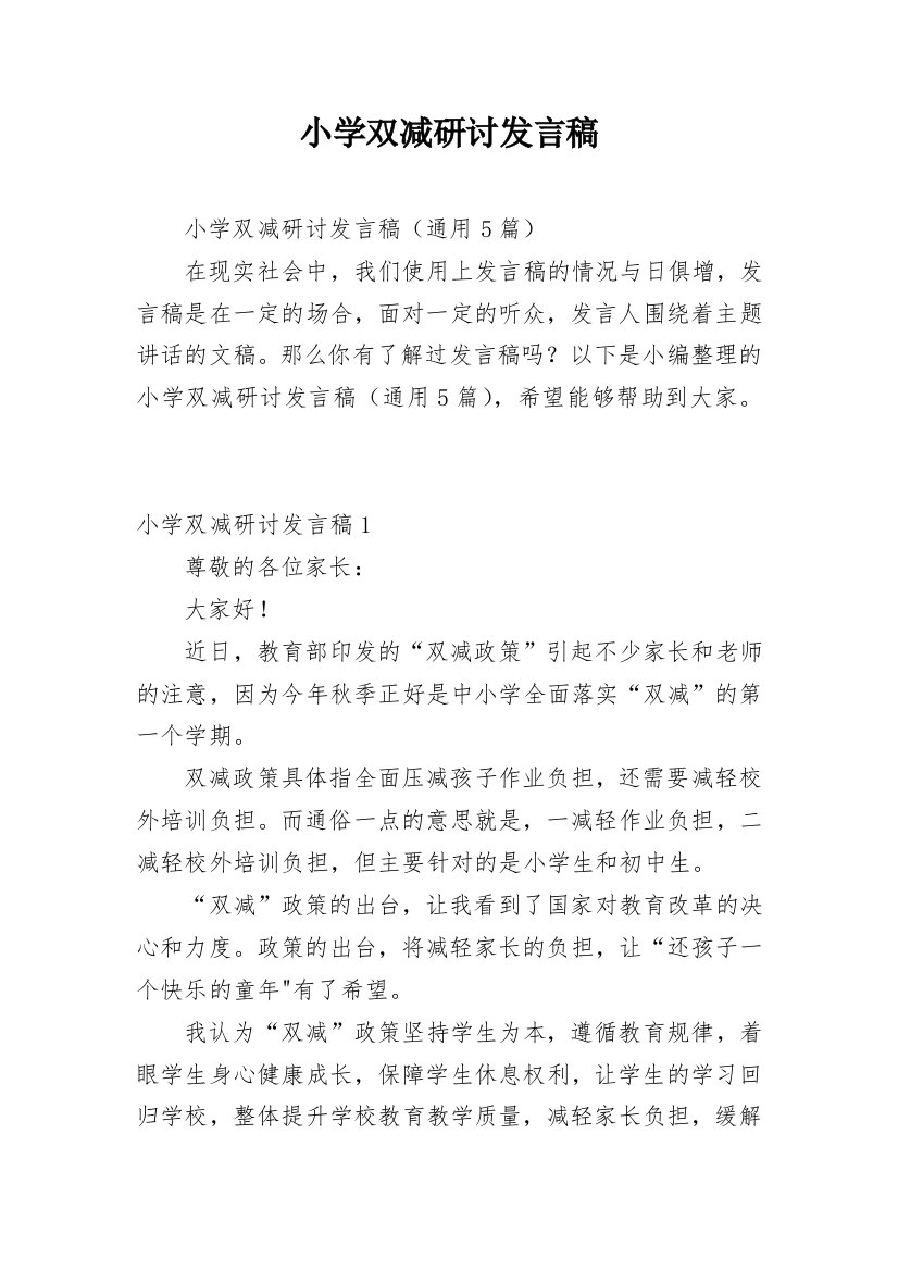 小学双减研讨发言稿