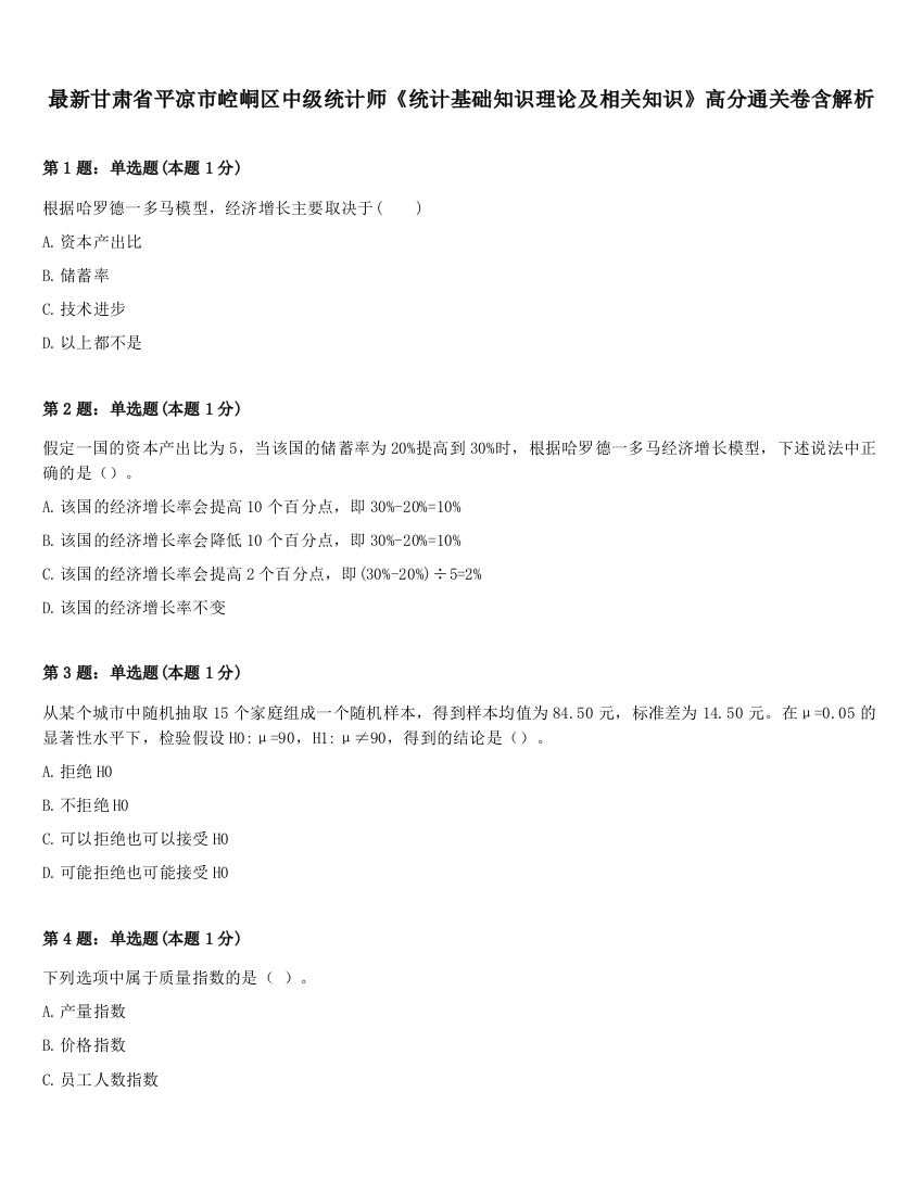 最新甘肃省平凉市崆峒区中级统计师《统计基础知识理论及相关知识》高分通关卷含解析