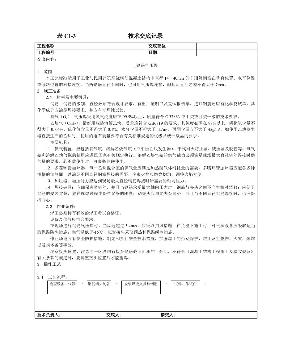 泥浆护壁回转钻孔灌注桩工程钢筋气压焊施工工艺