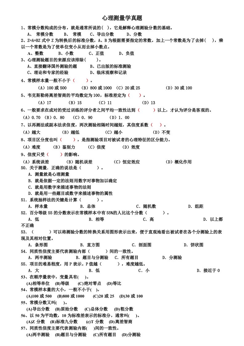 心理测量学真题(03至今