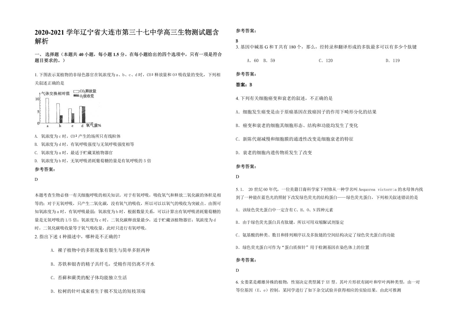 2020-2021学年辽宁省大连市第三十七中学高三生物测试题含解析