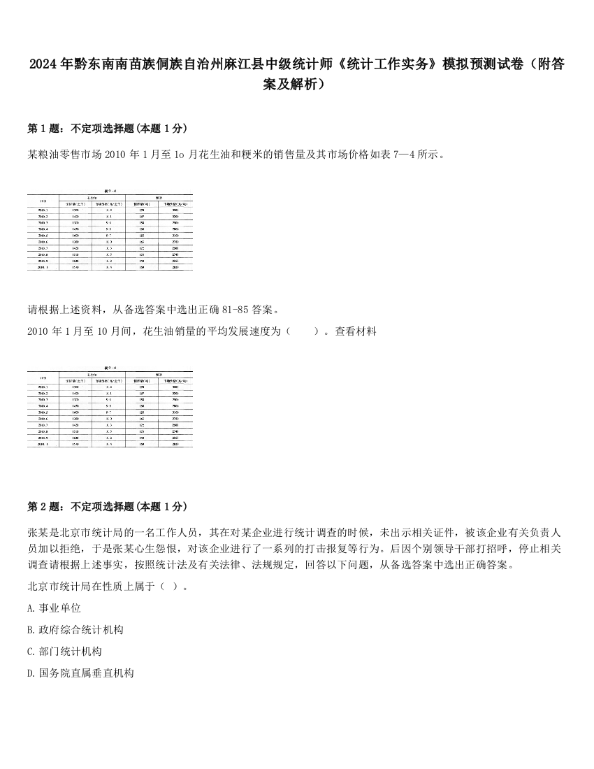 2024年黔东南南苗族侗族自治州麻江县中级统计师《统计工作实务》模拟预测试卷（附答案及解析）