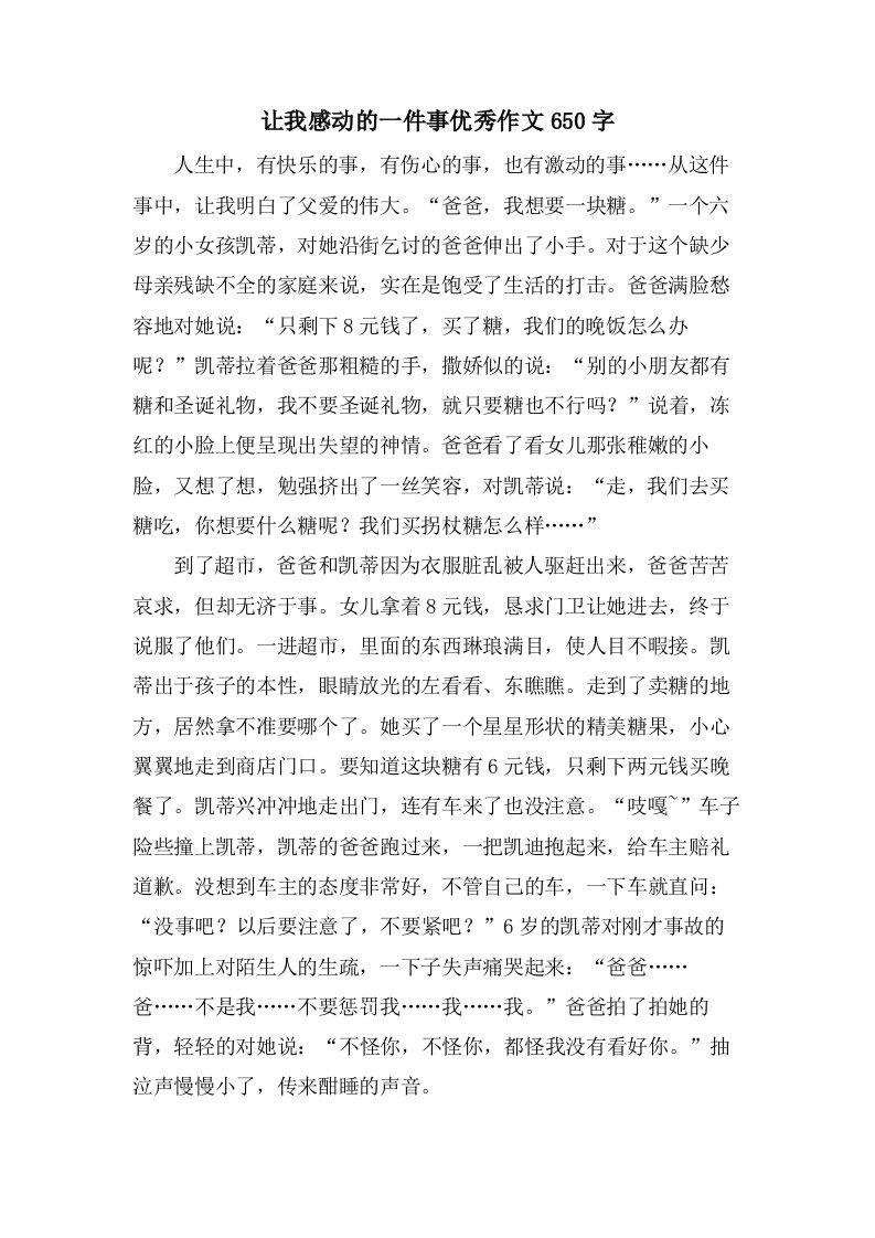 让我感动的一件事优秀作文650字