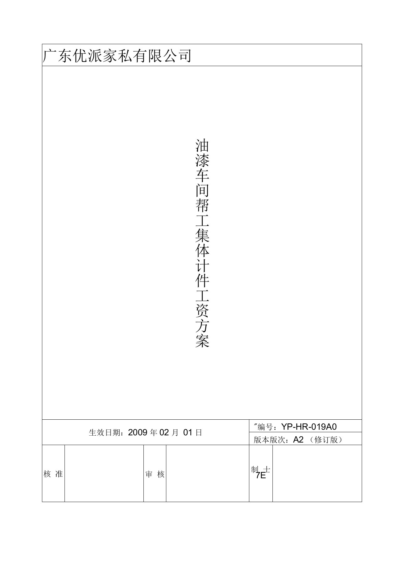 油漆车间实行计件工资方案