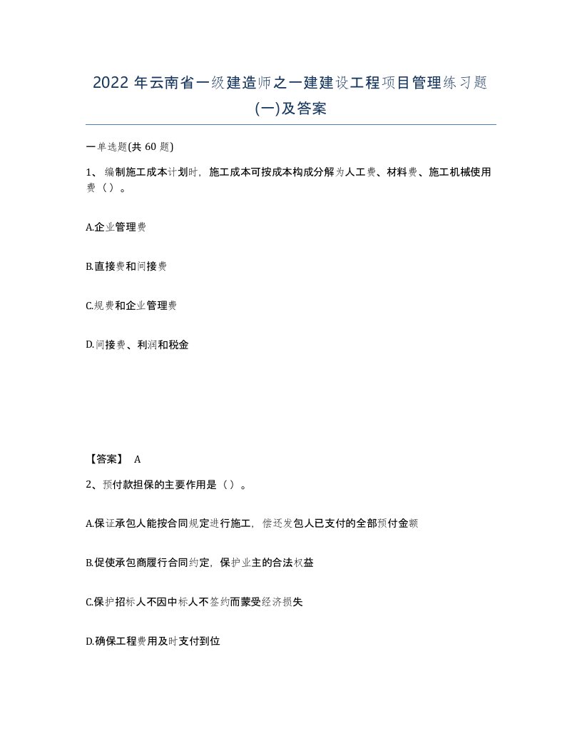 2022年云南省一级建造师之一建建设工程项目管理练习题一及答案