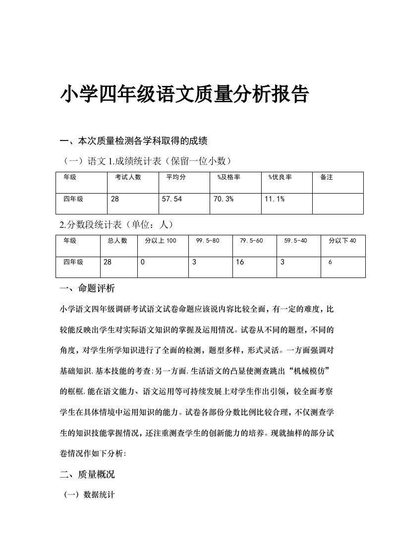 小学四年级语文质量分析报告