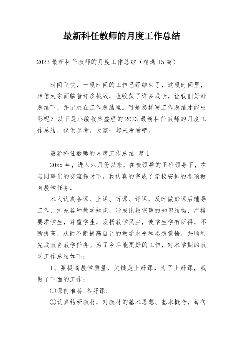 最新科任教师的月度工作总结