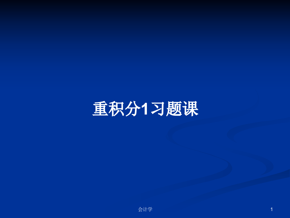 重积分1习题课学习资料