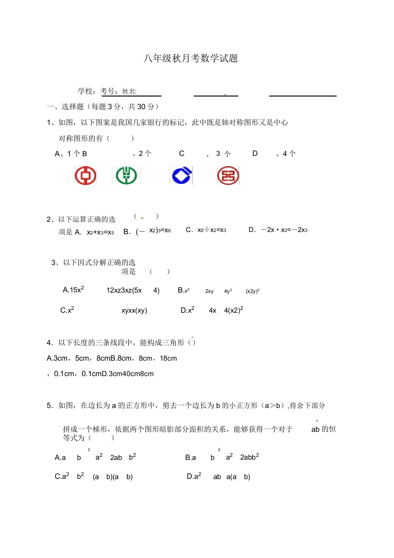 初中八年级数学秋月考试题