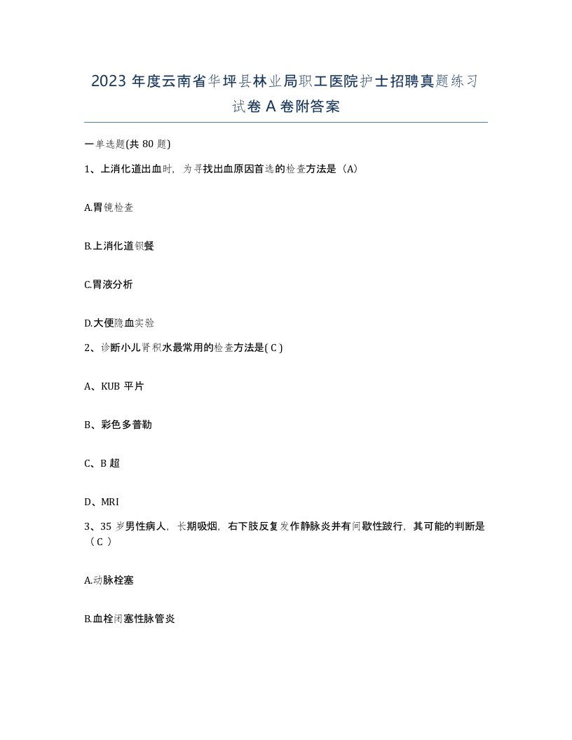 2023年度云南省华坪县林业局职工医院护士招聘真题练习试卷A卷附答案