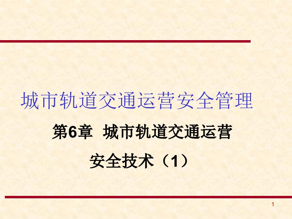 城市轨道交通运营安全技术