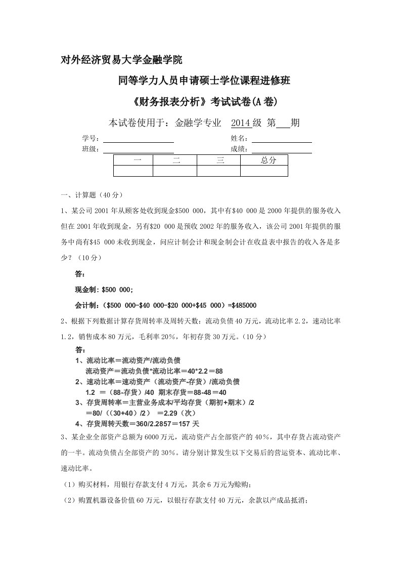 金融1401班-财务报表分析A作业