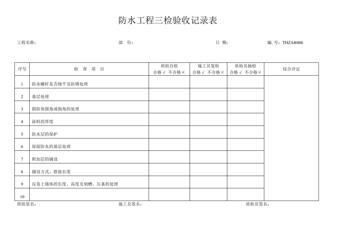 表格模板-二次结构三检验收记录表