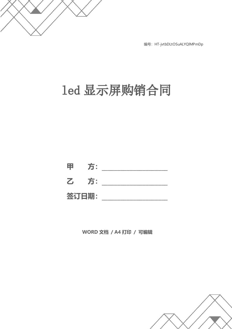 led显示屏购销合同