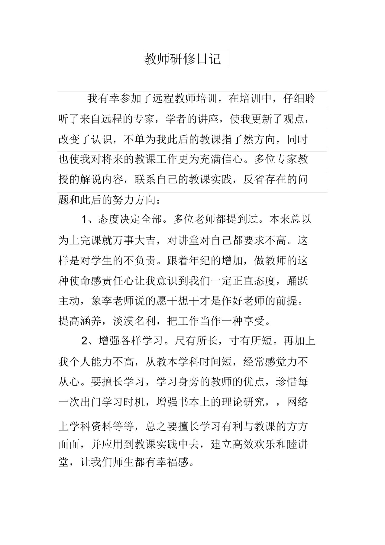 教师研修日志