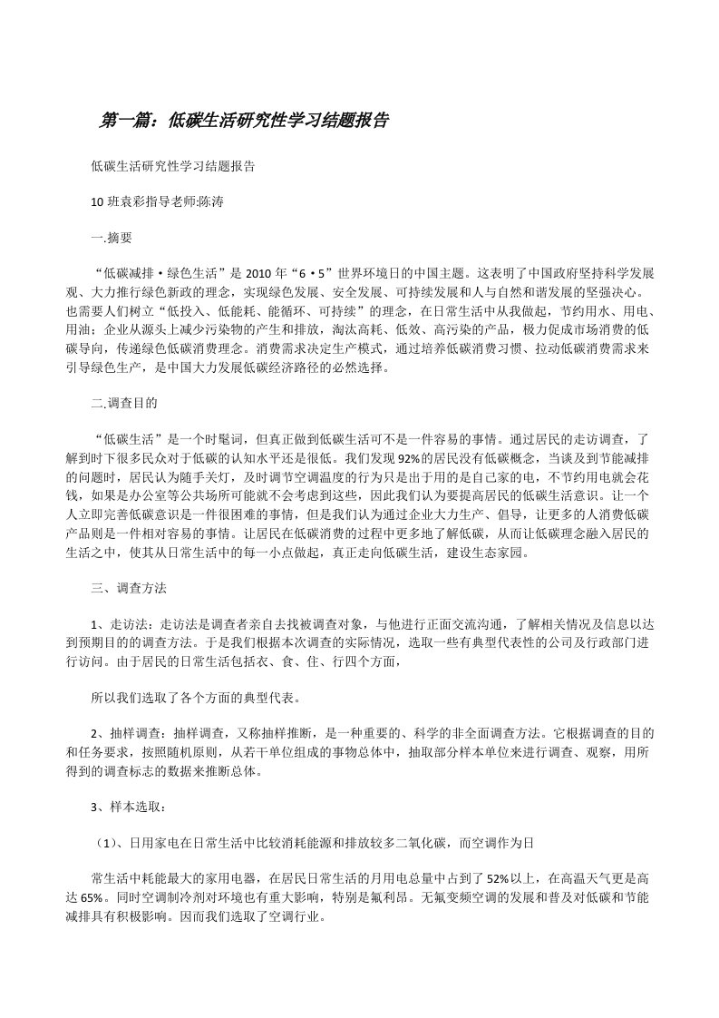 低碳生活研究性学习结题报告[修改版]