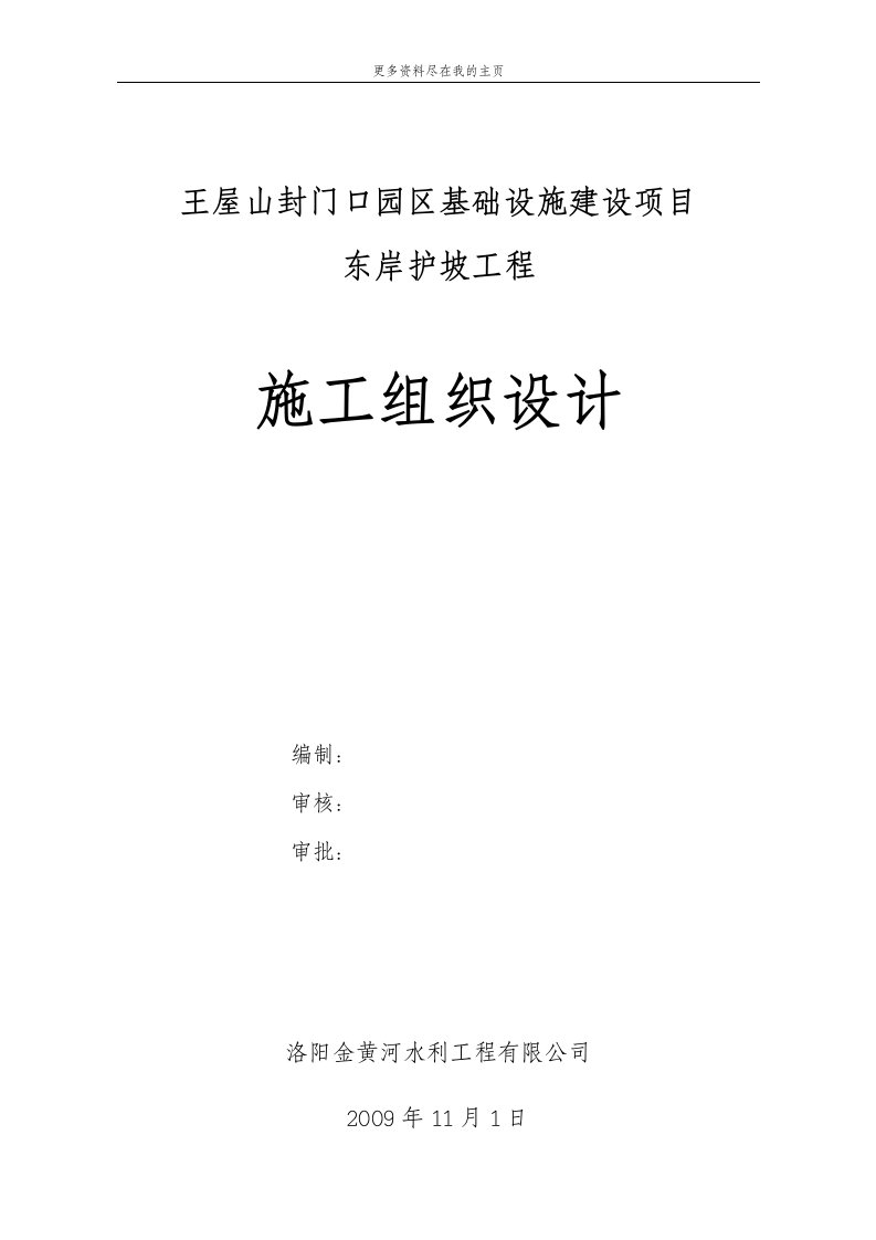 用浆砌块石河道护坡工程工程施工组织设计