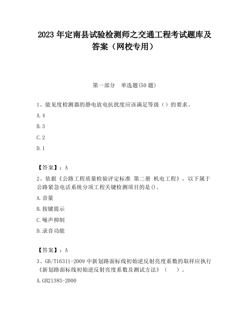 2023年定南县试验检测师之交通工程考试题库及答案（网校专用）