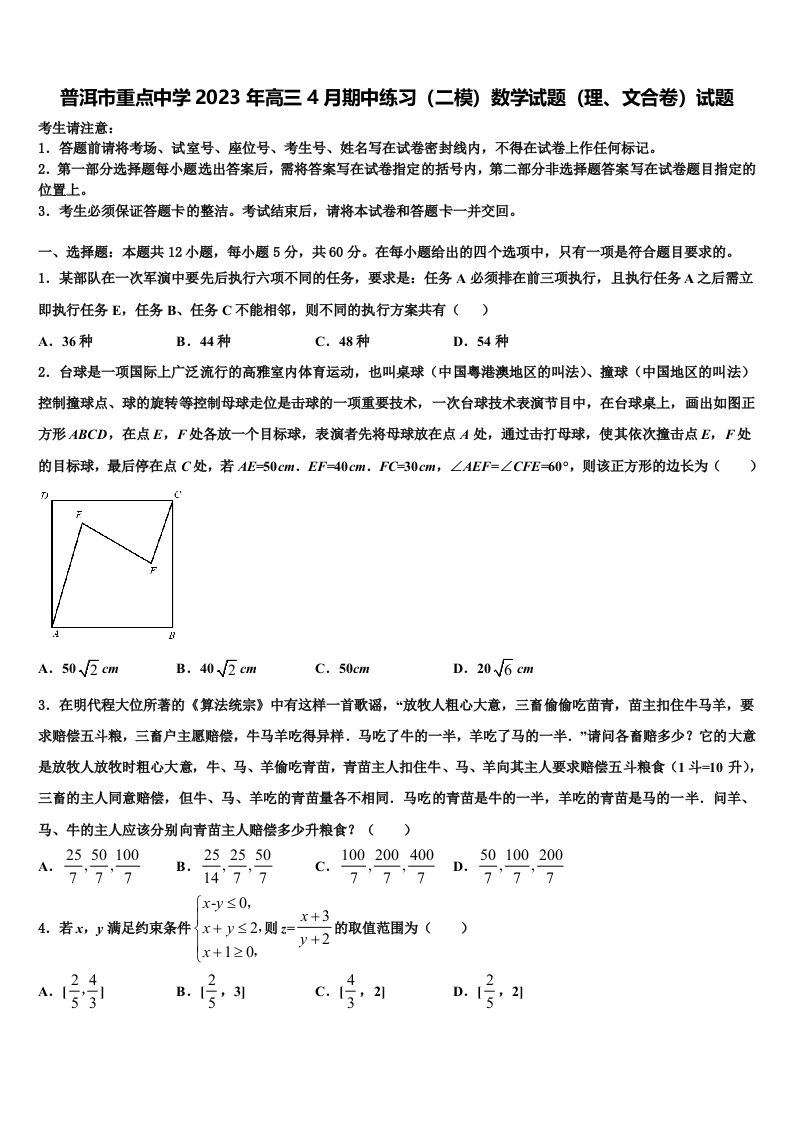 普洱市重点中学2023年高三4月期中练习（二模）数学试题（理、文合卷）试题含解析