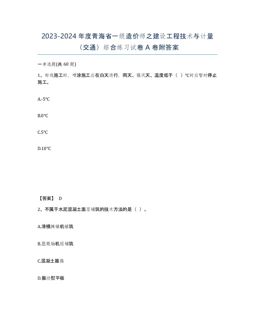 2023-2024年度青海省一级造价师之建设工程技术与计量交通综合练习试卷A卷附答案